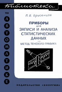 Библиотека по автоматике, вып. 329. Приборы для записи и анализа статистических данных (метод теневого графика)